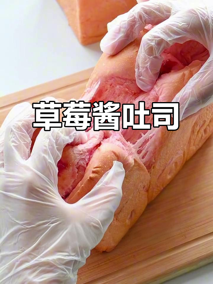 草莓酱吐司,酸甜柔软,少女心满满!