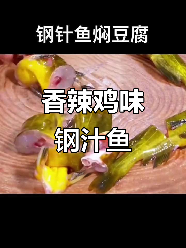 钢汁鱼配豆腐，香辣鲜嫩下饭神器