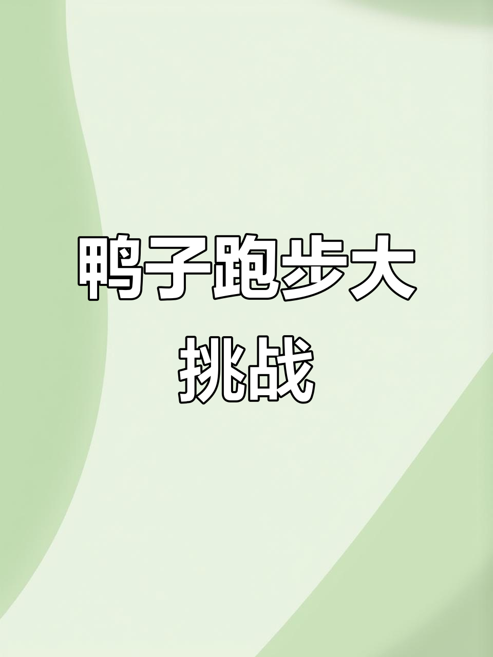 运动达标,跟着鸭子跑三圈,收获满满鸭蛋的快乐!