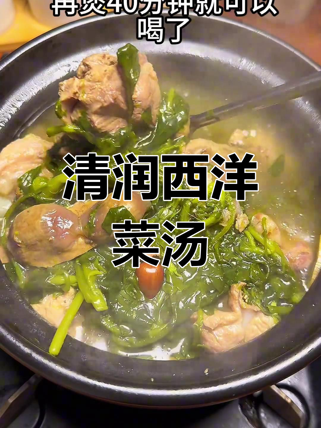 干燥天气必备润汤,西洋菜猪骨汤做法