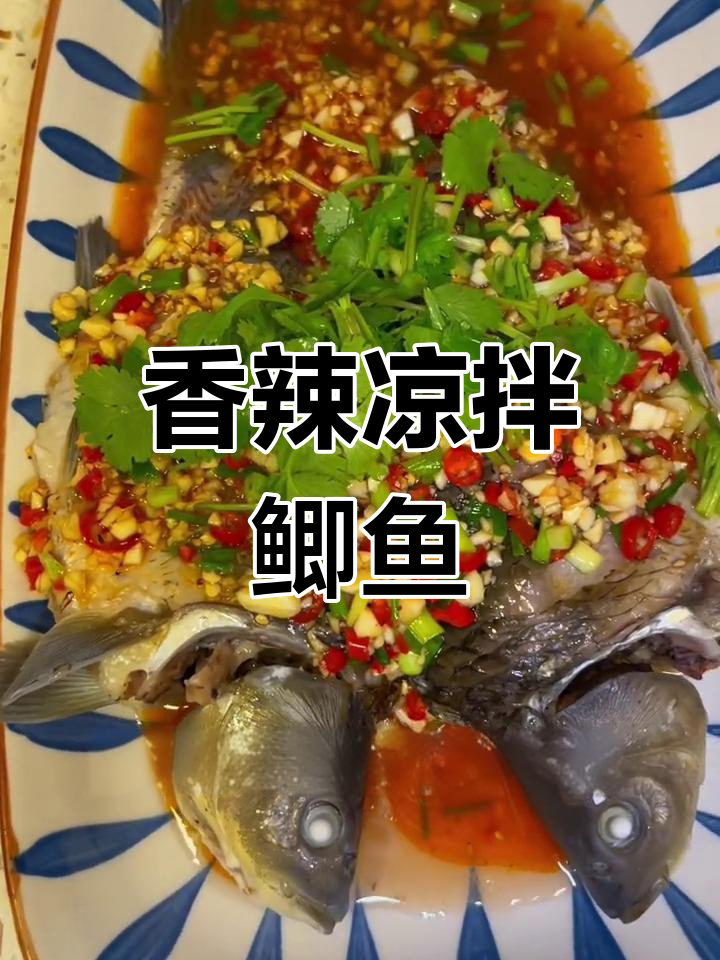 川味凉拌鲫鱼,鲜嫩入味,做法简单