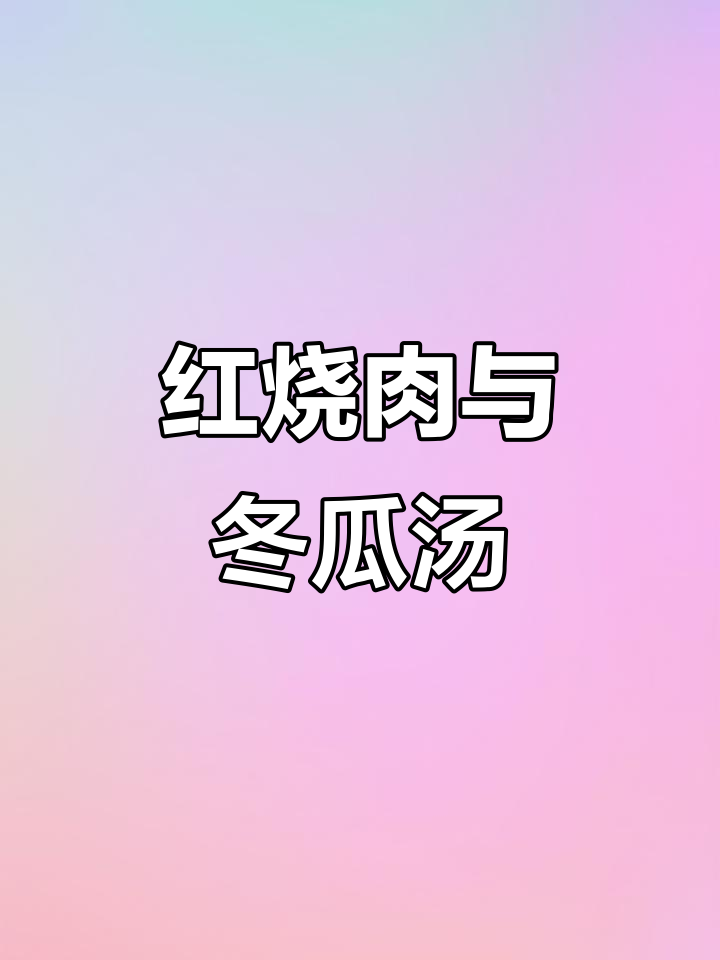 烧饭日常:红烧肉、乐园汤,竹丝炒芦丝一应俱全