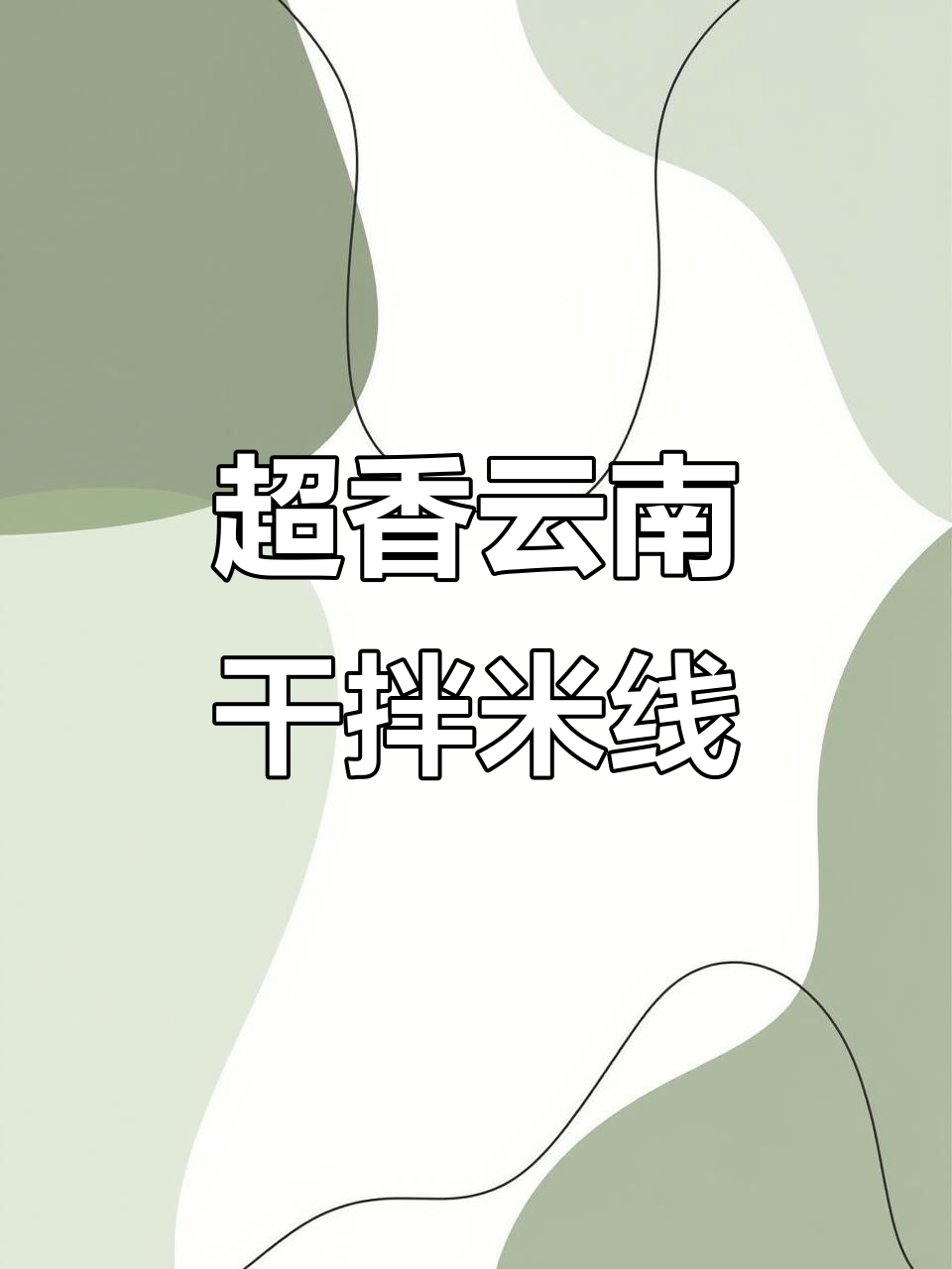 云南菌子干拌米线，Q弹爽滑配肉酱，吃上一口停不下来