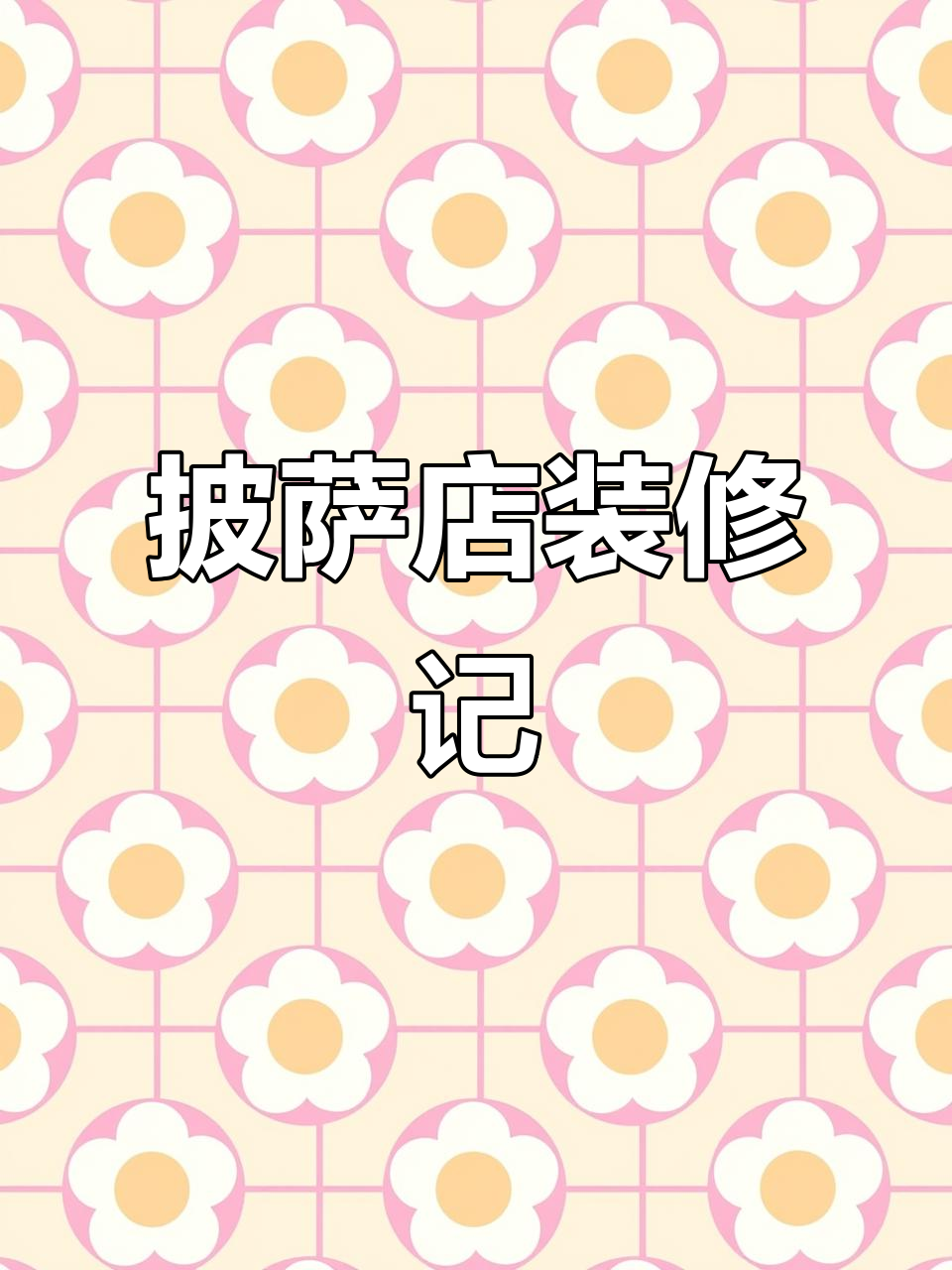 00后创业,披萨店装修进行中,进度20%!