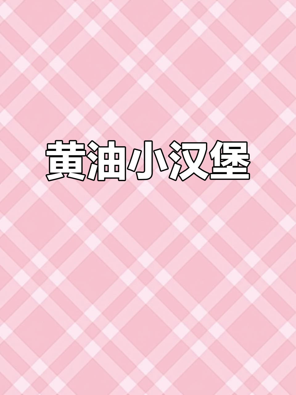 给孩子做了这款黄油汉堡,简单又营养,孩子超爱吃!