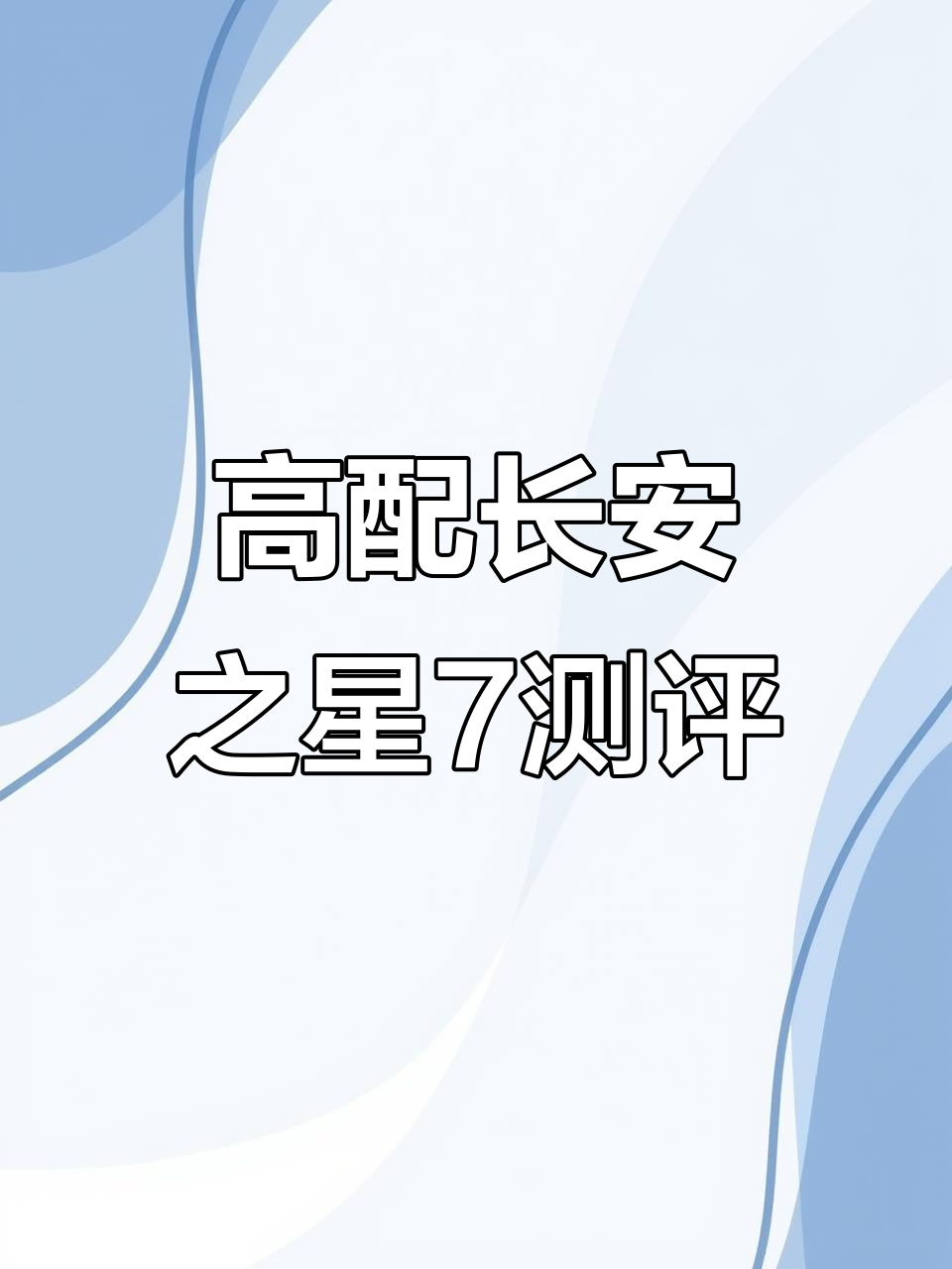 长安之星7面包车高配版评测，动力升级与豪华配置一应俱全