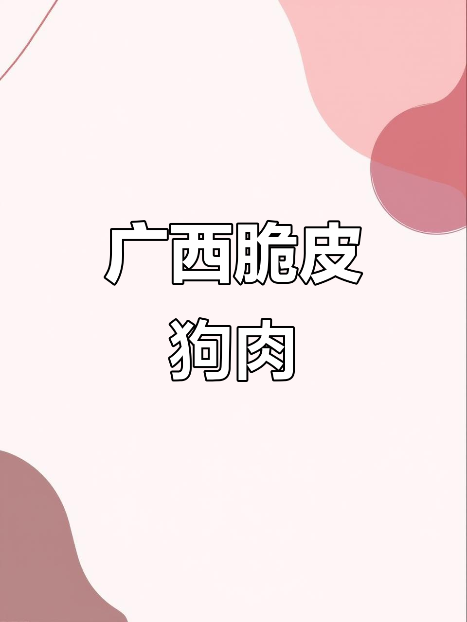 广西脆皮狗肉,口感超乎想象!