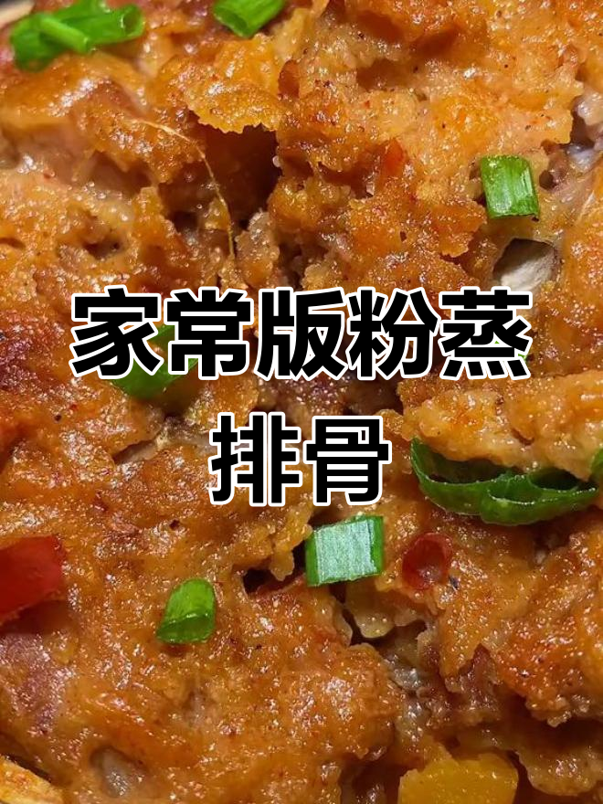 软糯入味粉蒸排骨,做法简单又美味