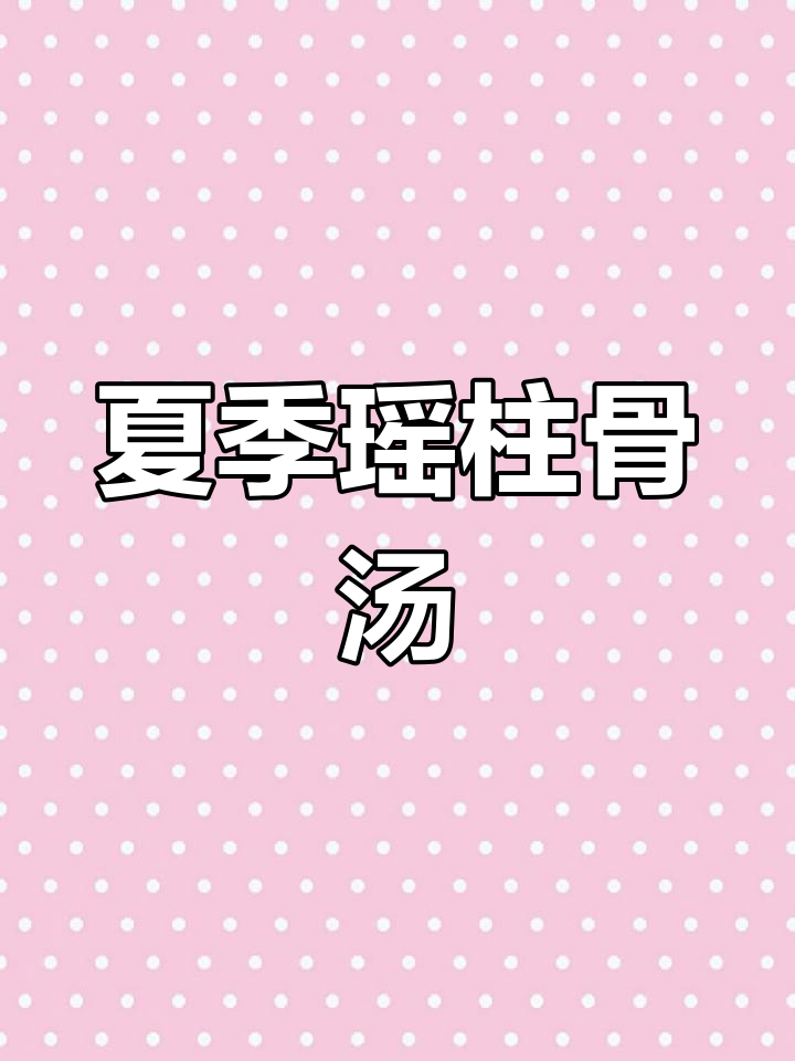 夏日必备!瑶柱白萝卜骨头汤,煲出满满幸福感