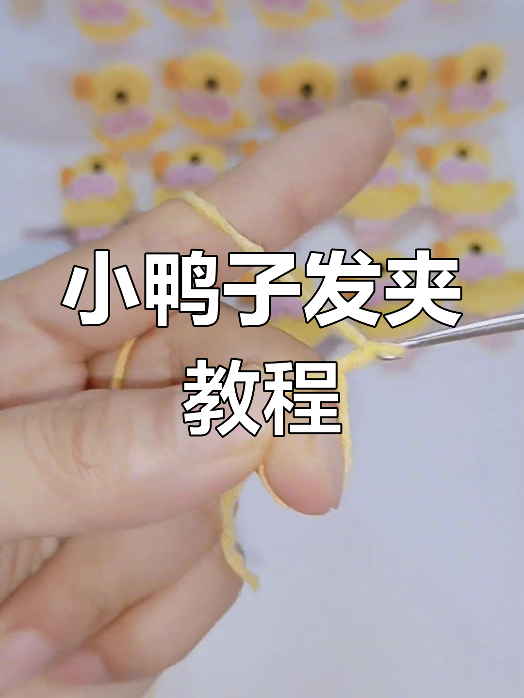 小鸭子发夹编织教程,轻松学会儿童发饰制作