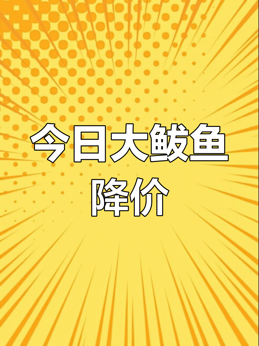 大鲅鱼价格暴跌,24元一斤