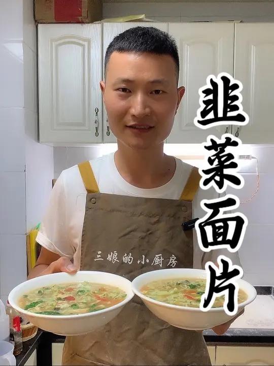 河南的韭菜面片让人一吃忘不了