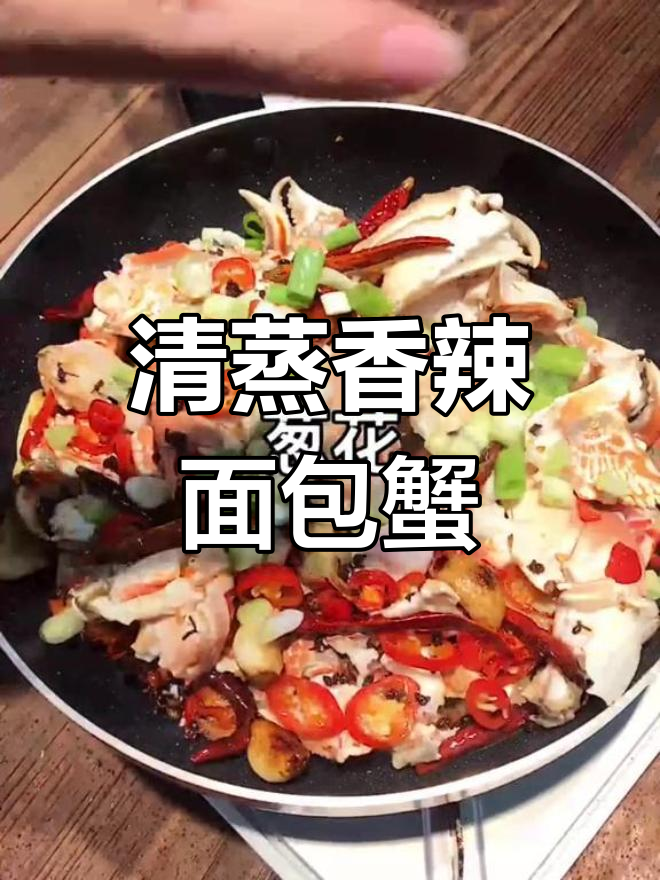 面包蟹清蒸与香辣炒,两种美味做法