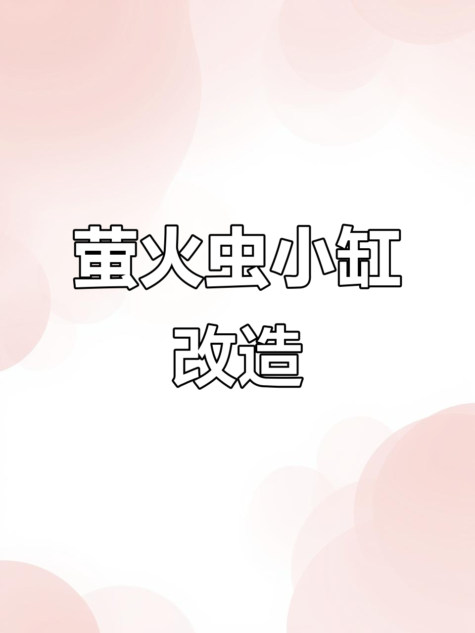 小缸也能玩出大效果,底滤系统升级全解析