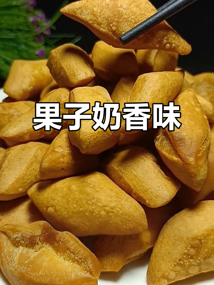 牛奶鸡蛋果子,奶香十足的独特做法