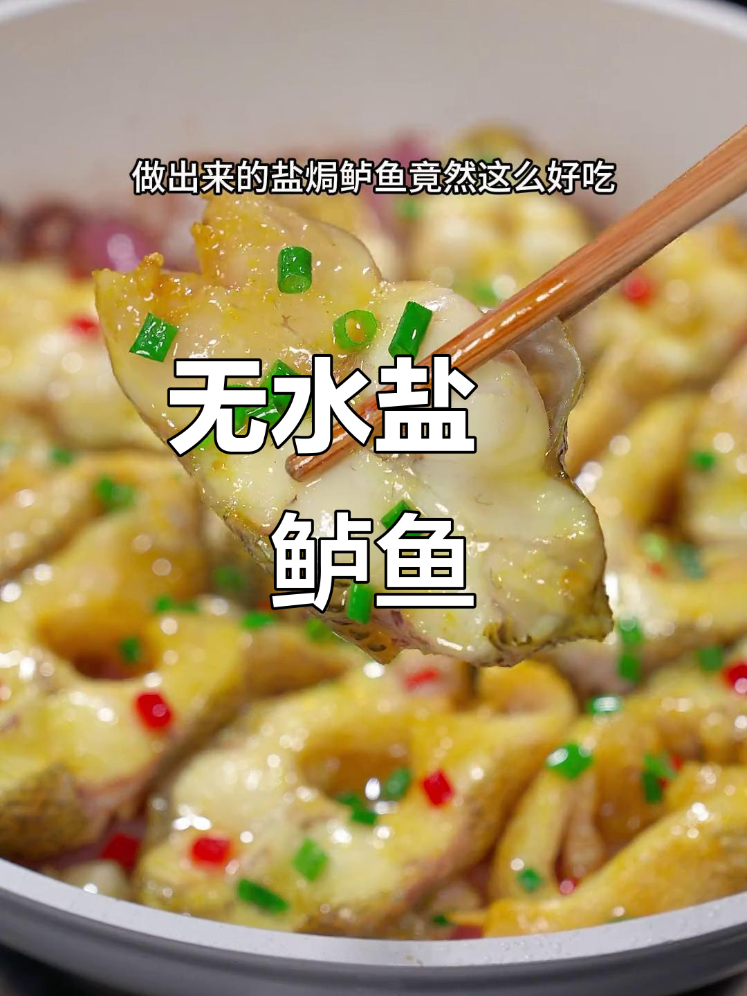 盐焗鲈鱼做法,鲜香嫩滑无水烹饪,简单又美味