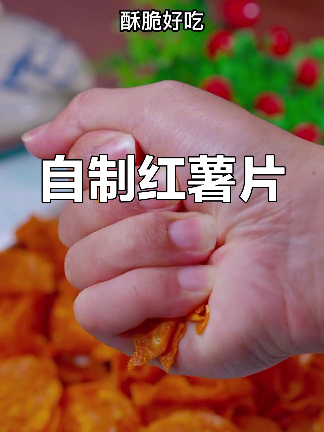 轻松自制红薯片,香甜酥脆
