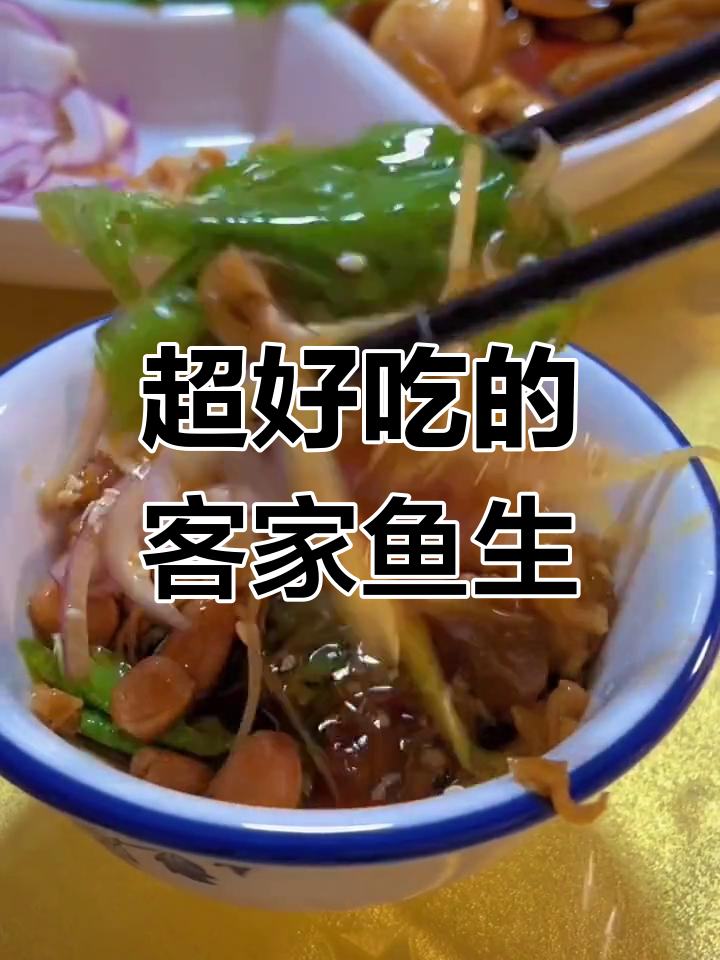 客家鱼生:鲜甜脆嫩,原汁原味让人停不下来