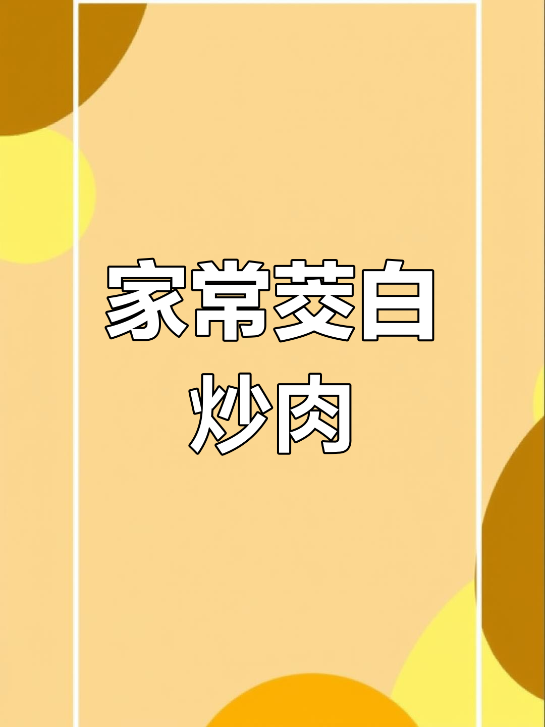 茭白炒肉,家常味满满,做法超简单