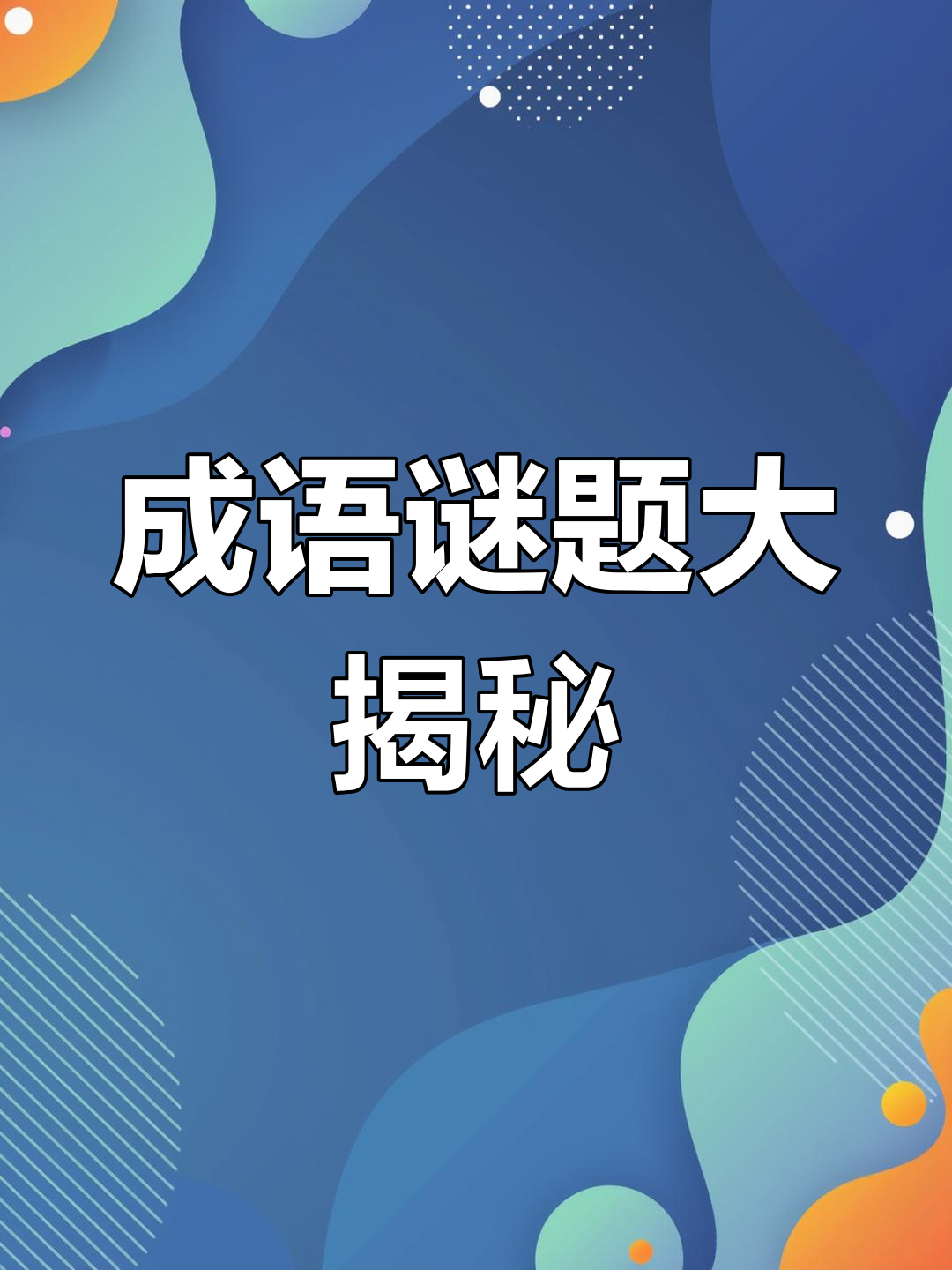疯狂猜成语挑战,你能答对吗?
