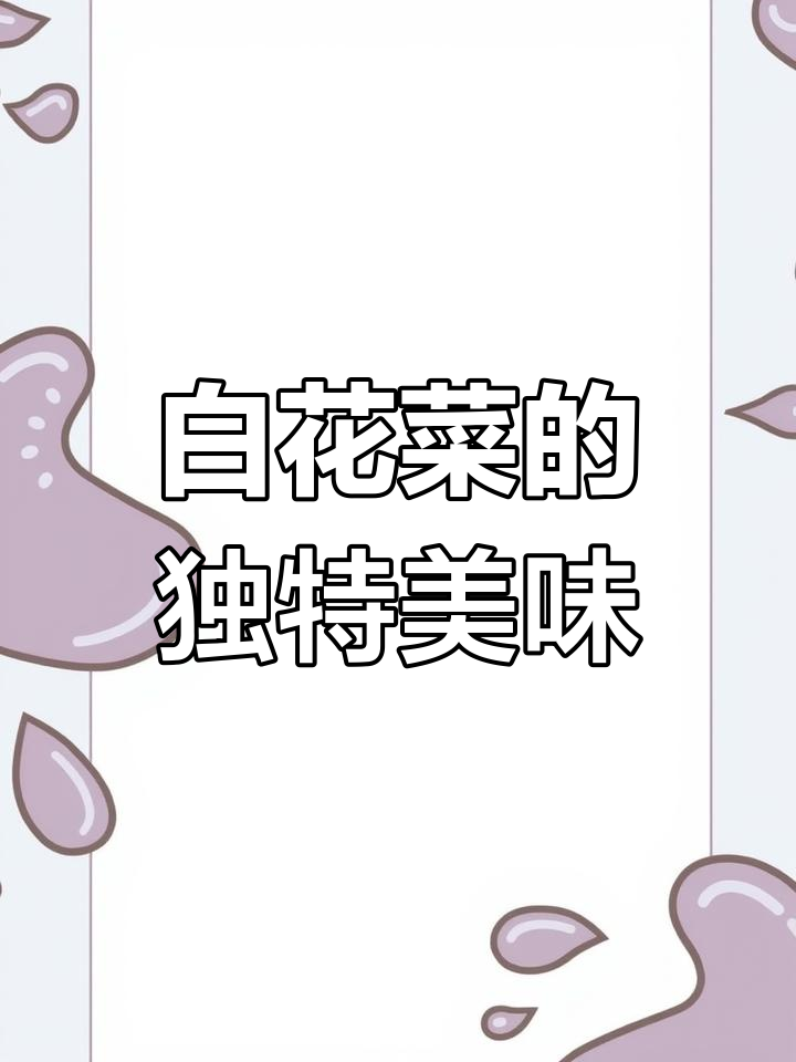 广东白花菜,柳州扣子菜,煮汤鲜美可口!