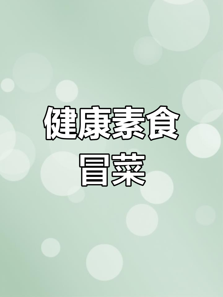 品味素食冒菜,尽享美味与健康