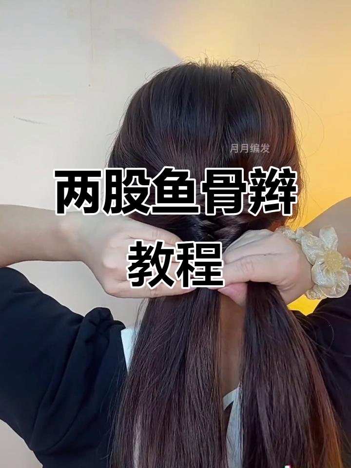 轻松学会两股鱼骨辫,打造精致发型