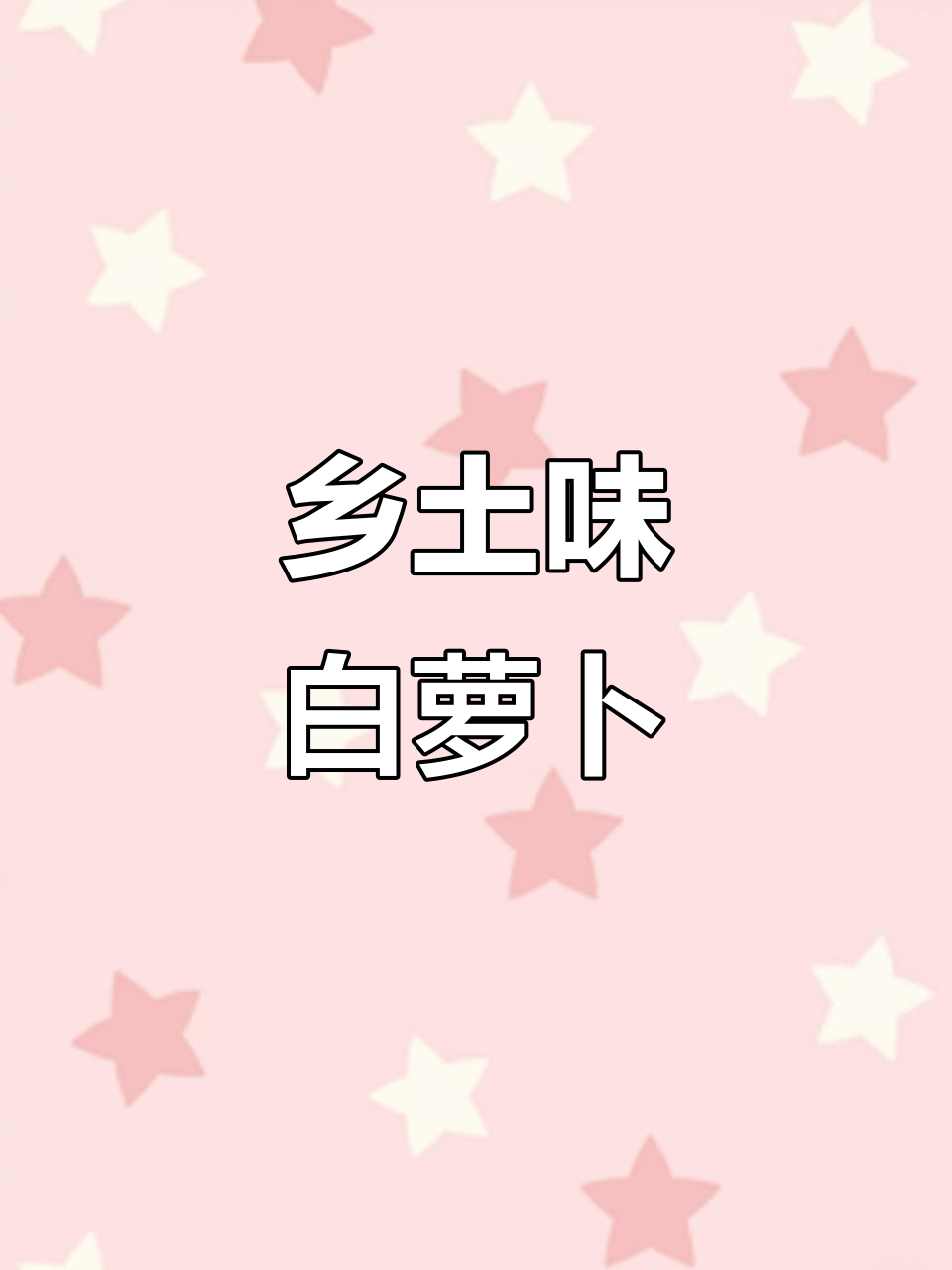 日本传统白萝卜料理,鲜香四溢的ぶり大根做法揭秘