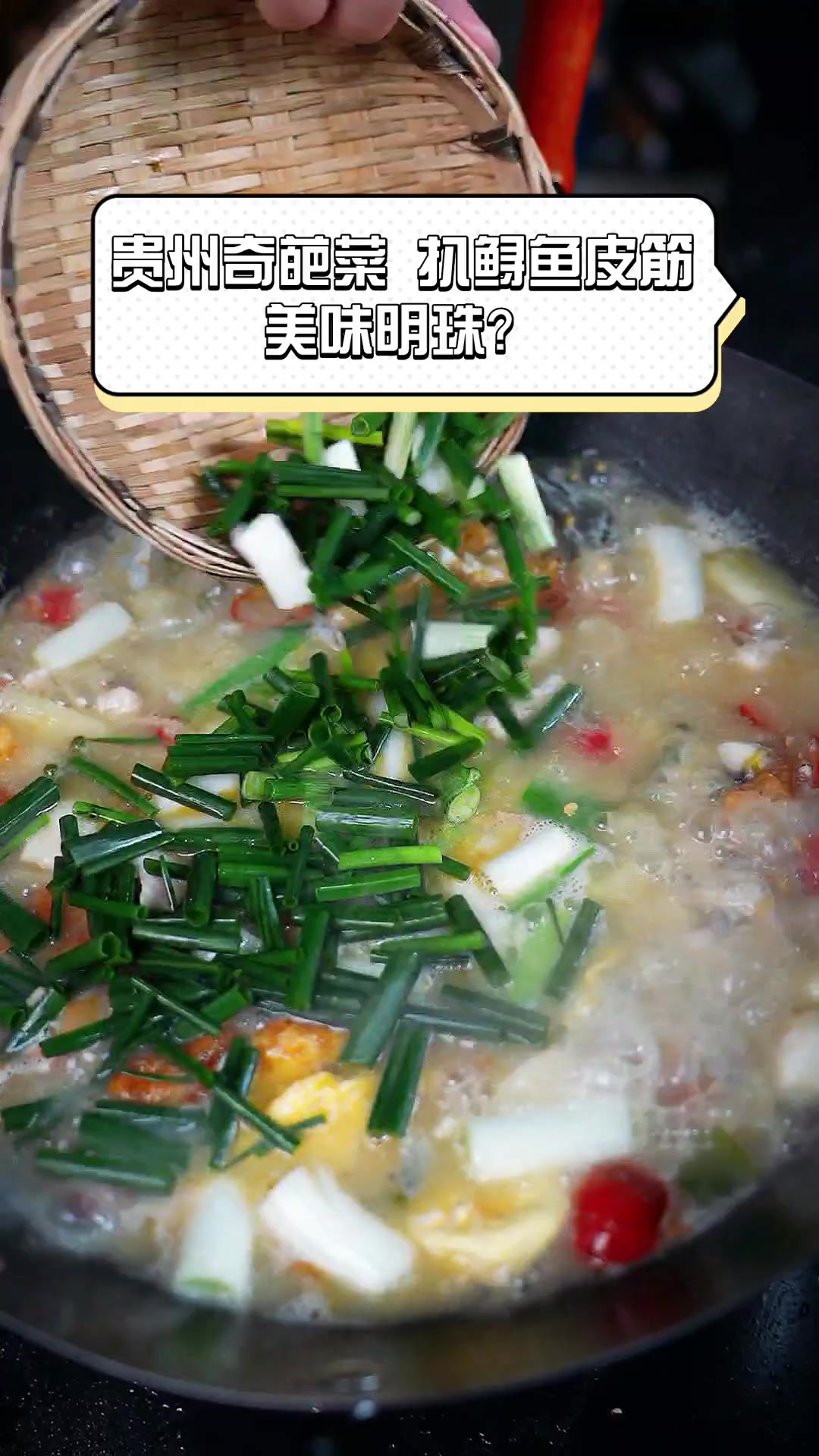 贵州奇葩菜,扒鲟鱼皮筋,美味明珠?