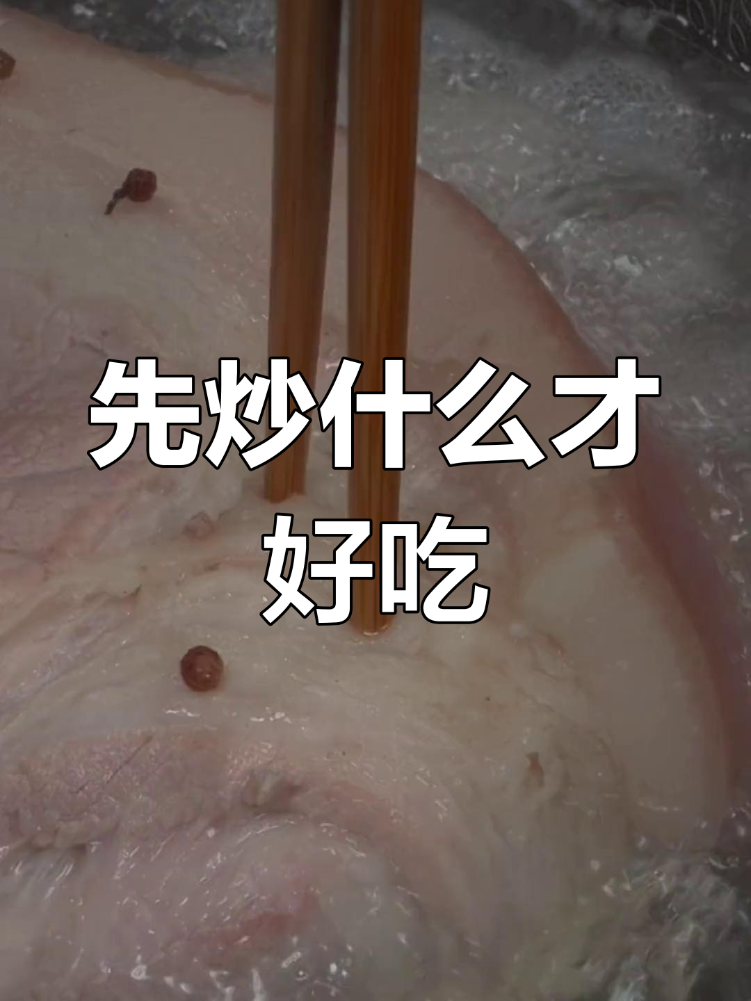 回锅肉先炒尖椒还是五花肉?