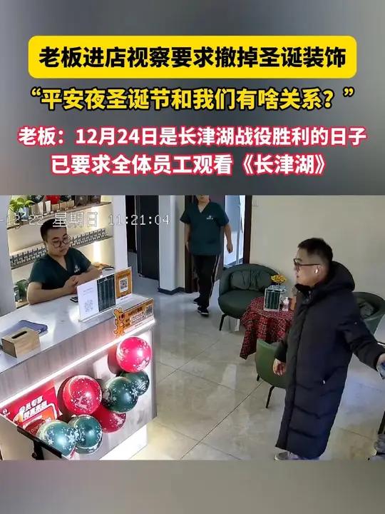 12月24日 辽宁沈阳,老板进店视察要求撤掉圣诞装饰:“平安夜、圣诞节和我们有啥关系?”老