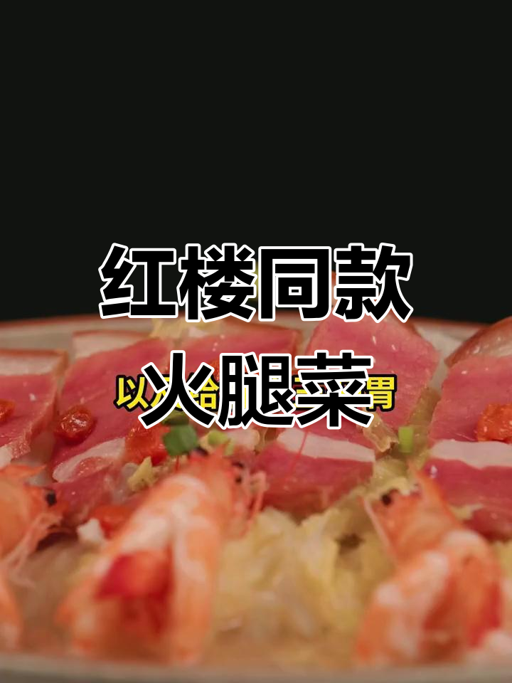 《红楼梦》中的经典金华火腿美食推荐