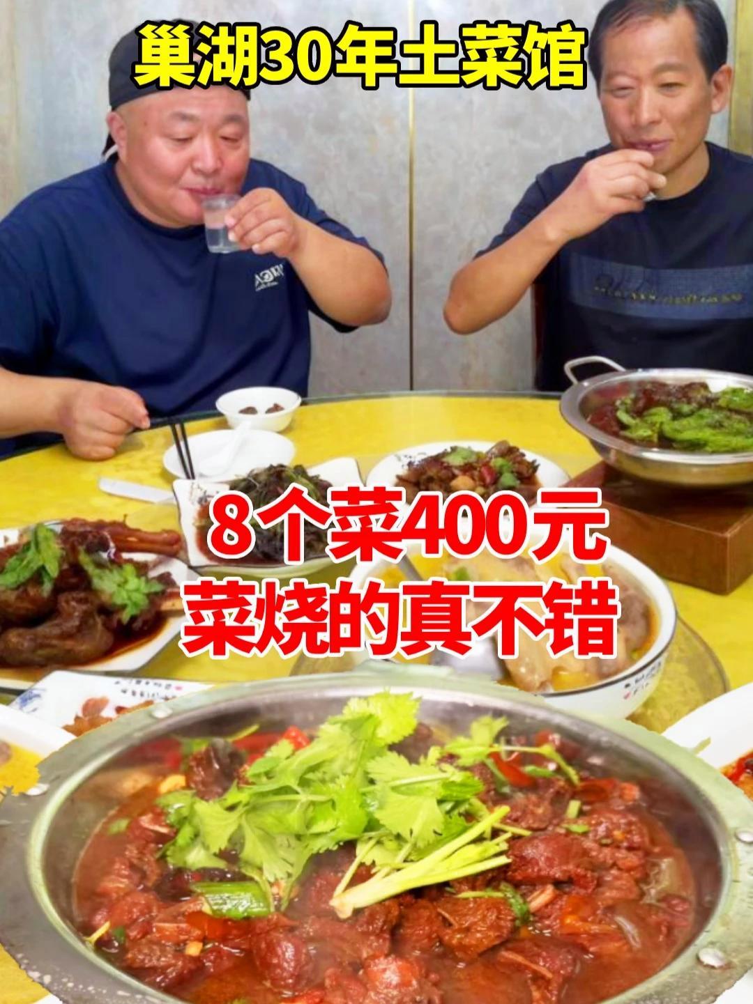 巢湖30年土菜馆，8个菜400元，菜烧的真不错 巢湖30年土菜馆，8个菜400元，菜烧的真