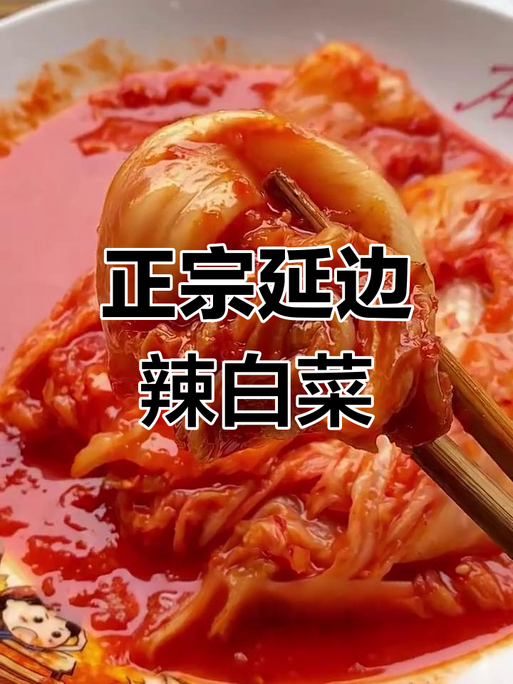 延边特产辣白菜,味道刚刚好