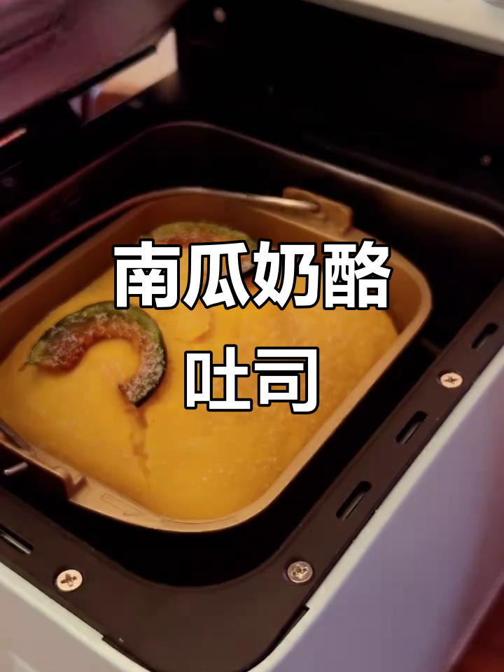 南瓜奶酪吐司,松软爆浆,面包机轻松做!