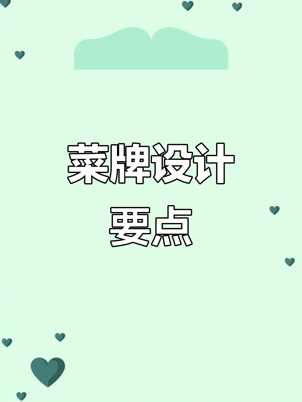 餐饮人必备:菜牌设计与灯箱制作技巧大公开