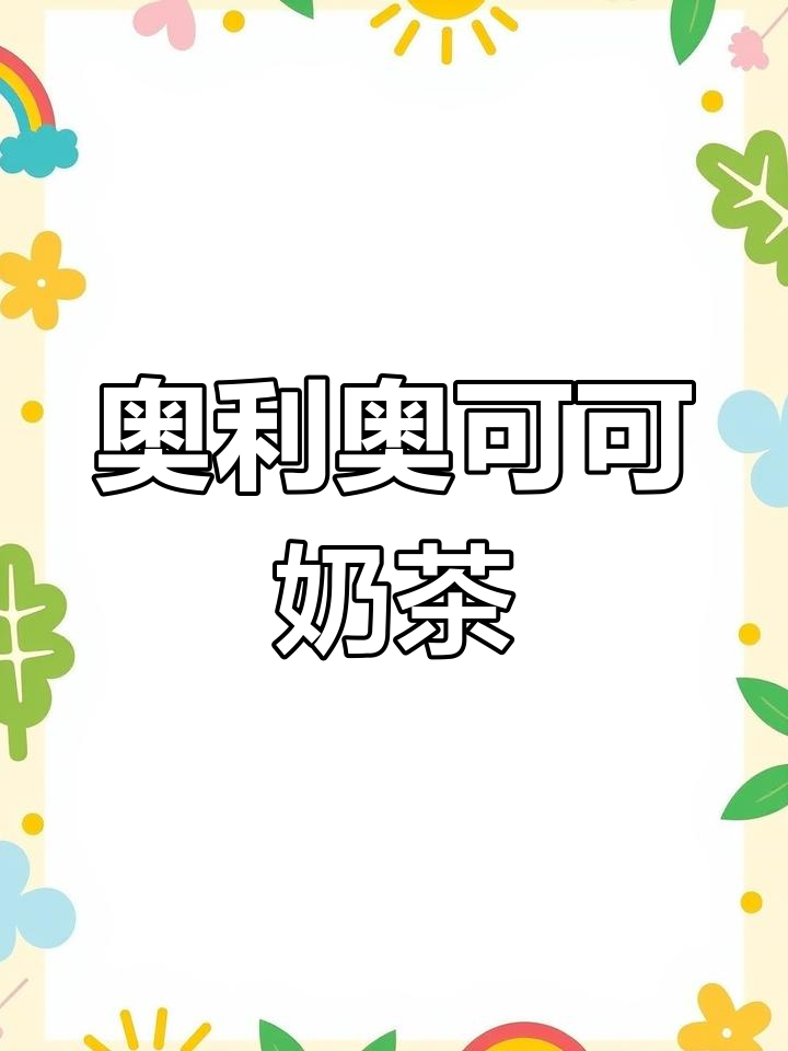 奥利奥可可奶茶,巧克力控无法抗拒的春季美味