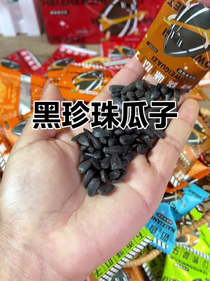 这款黑珍珠瓜子,五种口味,口感酥脆,回味无穷