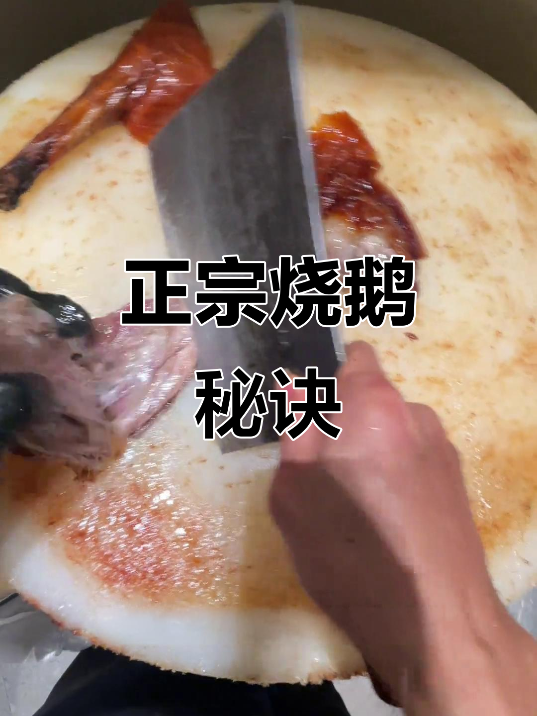 广州烧鹅大揭秘!如何让鹅胸肉更嫩滑,外卖也能吃到正宗粤菜