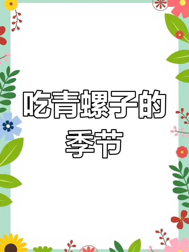 青螺子炒出美味,吃个不停!