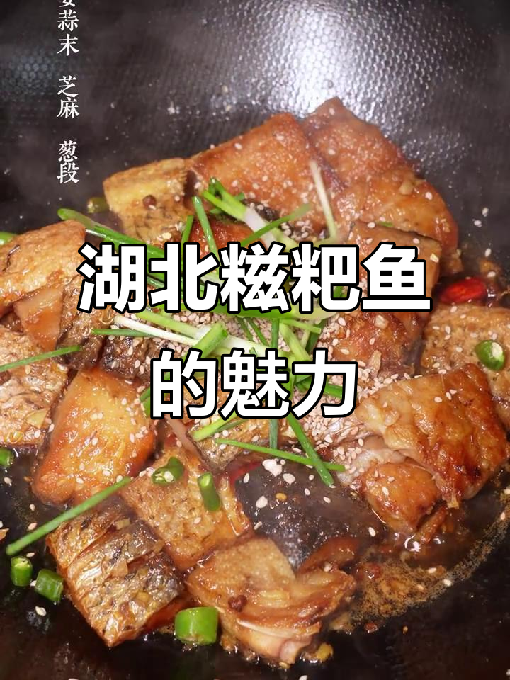 湖北糍粑鱼,鲜辣独特,千湖之省的绝妙风味!