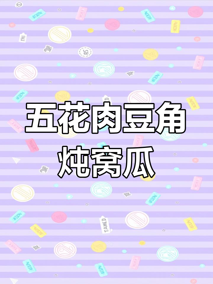 五花肉豆角炖倭瓜,家常美味轻松做