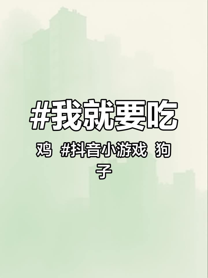 我就要吃鸡 抖音小游戏 狗子又给我新兑换码,可以兑换10000钻石,快去试试吧!