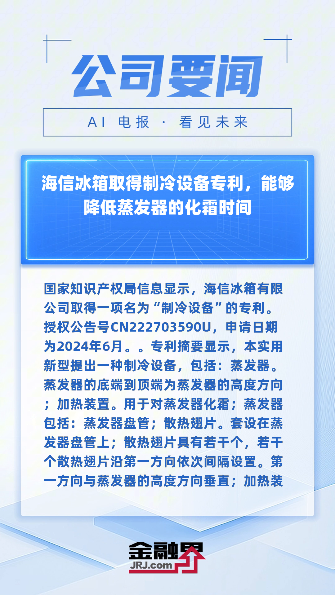 海信冰箱取得制冷设备专利,能够降低蒸发器的化霜时间|快报
