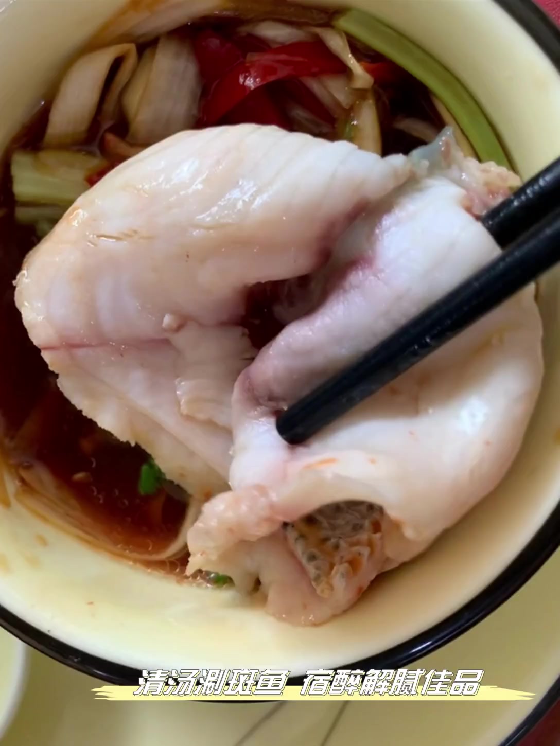 清汤涮斑鱼,宿醉解腻佳品