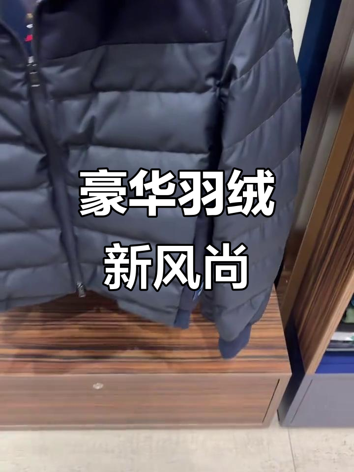 保罗鲨鱼新款羽绒服，奢华羊毛羊绒打造顶级质感！
