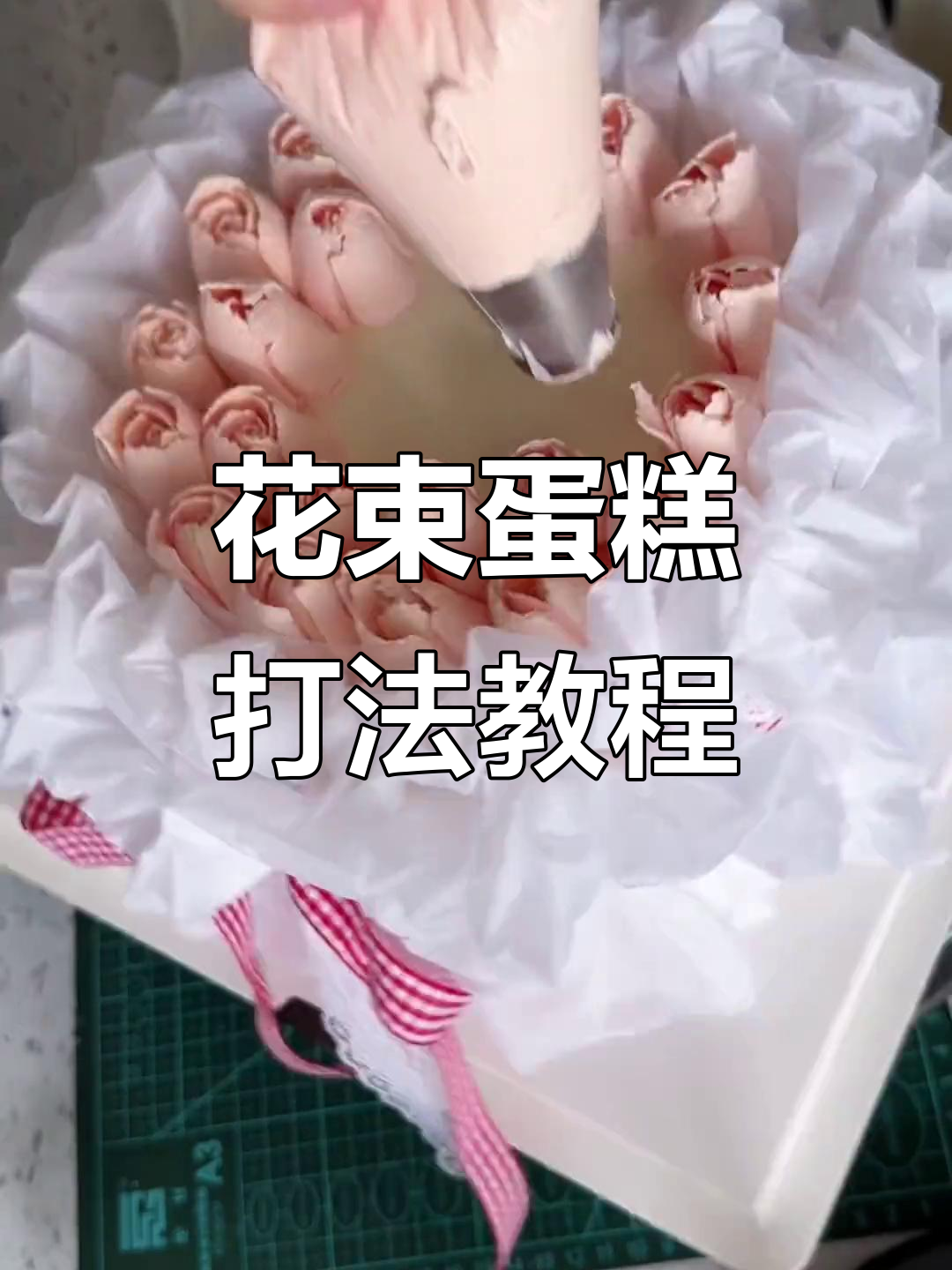 淡奶油花束蛋糕制作:从打发到裱花的完美过程
