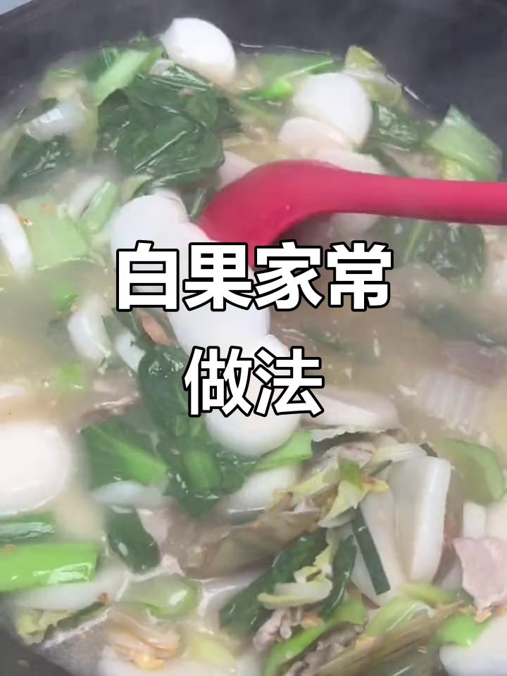 福建白果煮法大揭秘,瘦肉、白菜一锅搞定