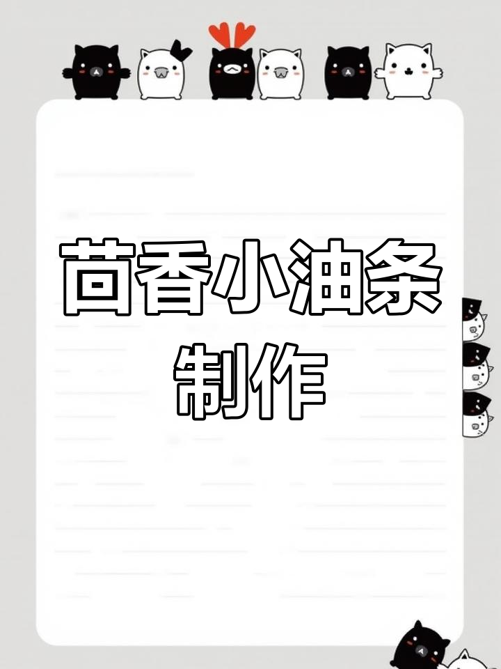 茴香小油条,干炸火锅两相宜,做法超简单