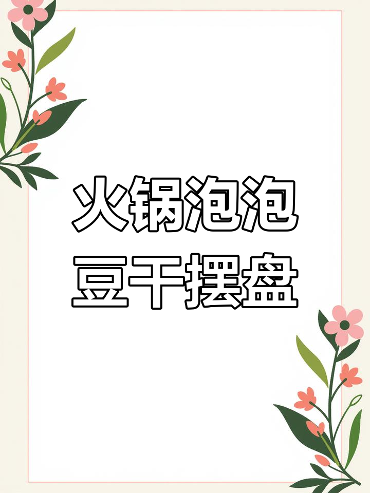 重庆火锅泡泡豆干摆盘大比拼,哪种方式最吸引人?